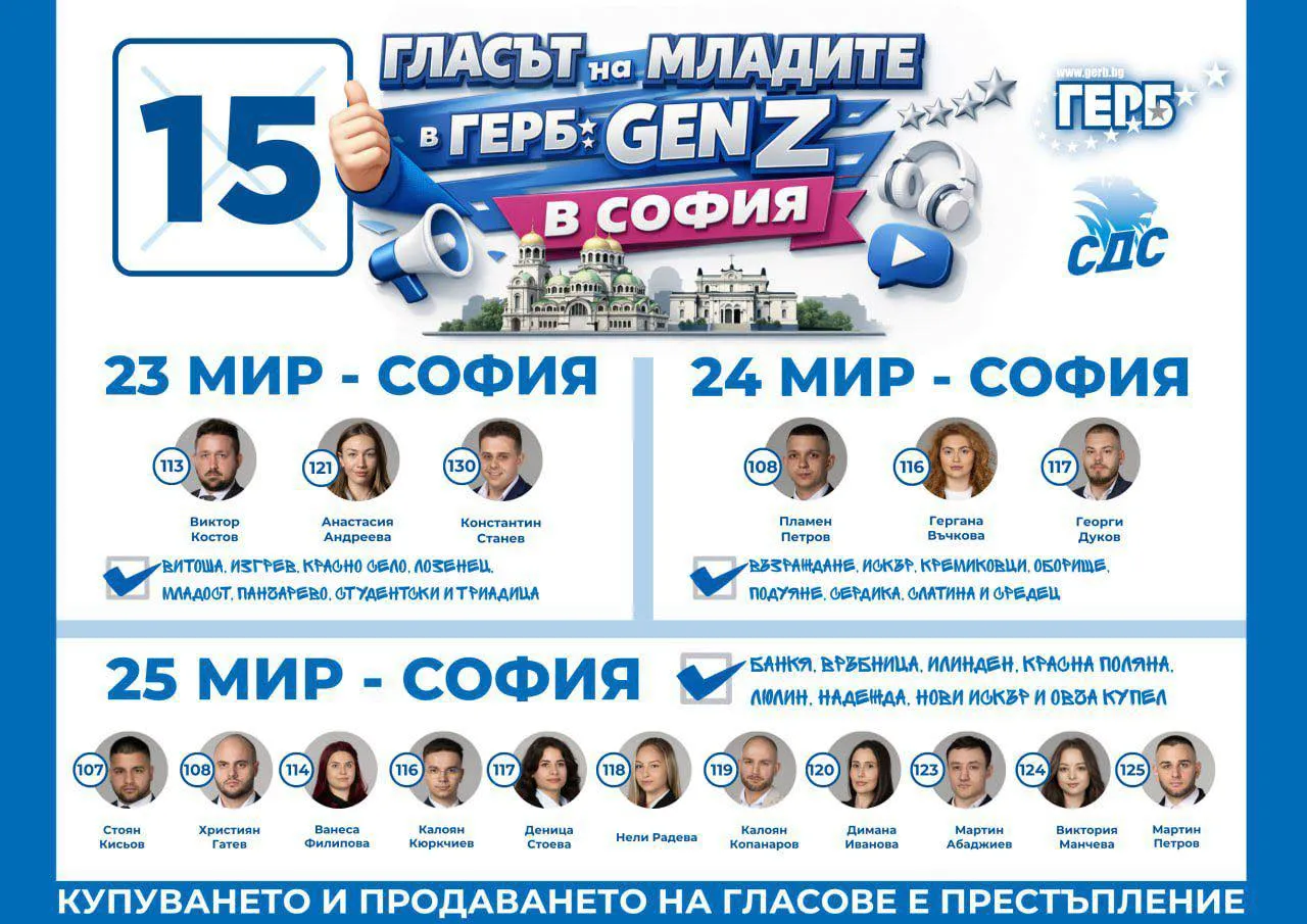 Поколение Z заема над 50 места в листите на ГЕРБ-СДС