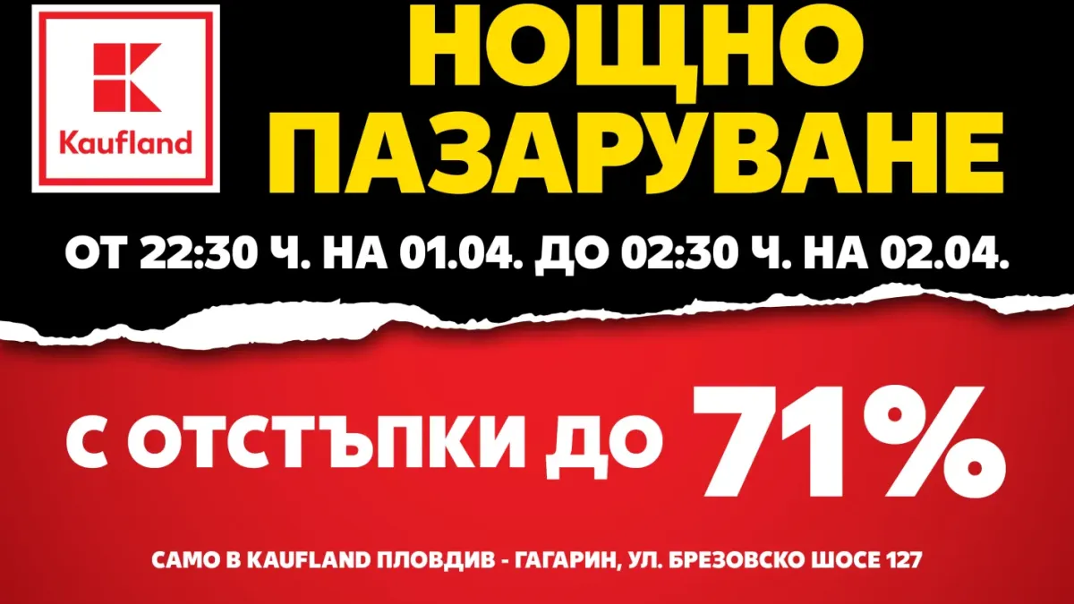 Нощ с огромни намаления в Kaufland - Гагарин на 1 април