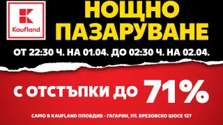Нощ с огромни намаления в Kaufland - Гагарин на 1 април