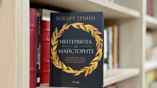 Робърт Грийн разкрива пътя към успеха с „Интервюта с майсторите“