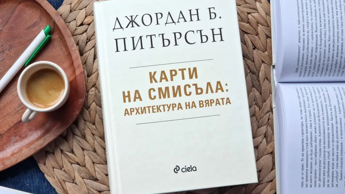Най-мащабното изследване на Джордан Б. Питърсън излиза и на български език