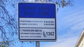 Синята и зелената зона в София спират за 4 дни