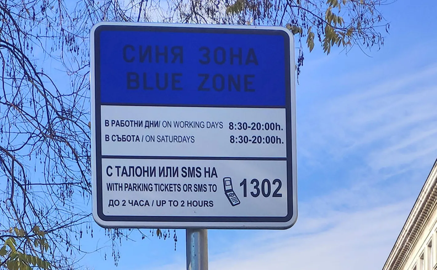 Синята и зелената зона в София спират за 4 дни