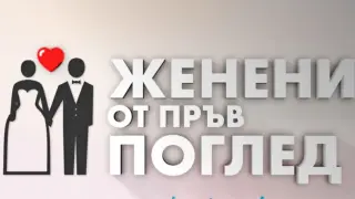 Култовото любовто шоу "Женени от пръв поглед" се завръща