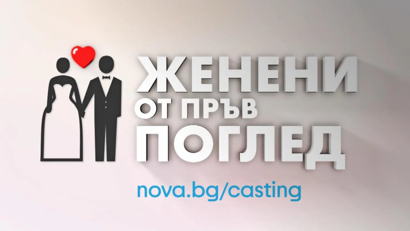 Култовото любовто шоу "Женени от пръв поглед" се завръща