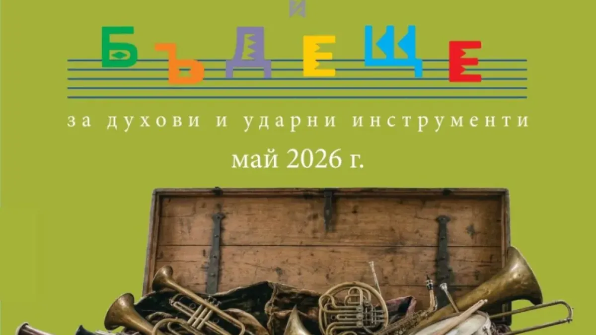 София дава старт на Първи Национален Конкурс за млади музиканти "Наследство и Бъдеще"