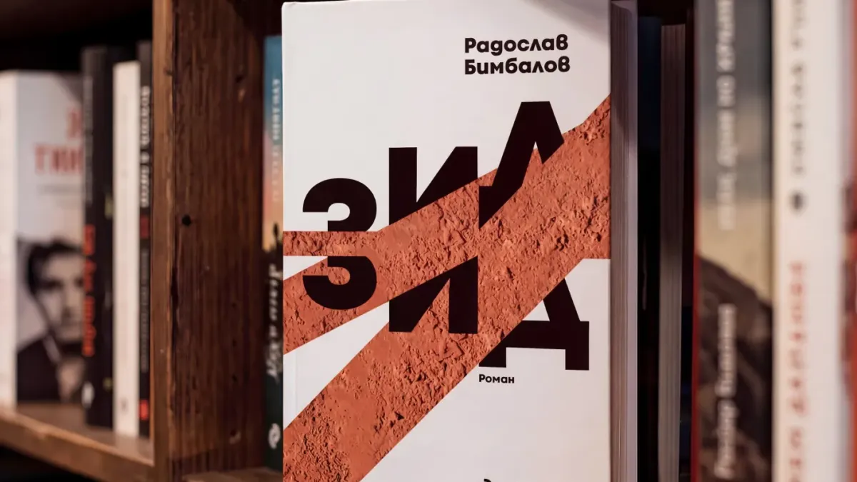 Новият роман на Радослав Бимбалов „Зид“ изследва анатомията на разделението в обществото