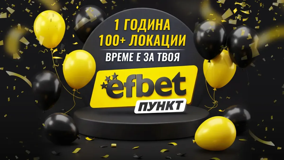 Темпо без пауза: efbet от 1 до 100+ пункта за година