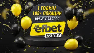 Темпо без пауза: efbet от 1 до 100+ пункта за година