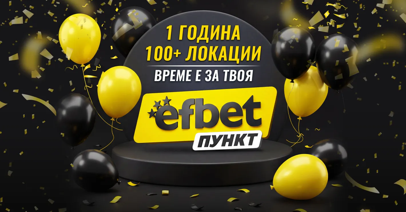 Темпо без пауза: efbet от 1 до 100+ пункта за година