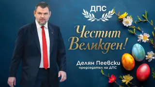 Делян Пеевски, лидер на ДПС: Христос Воскресе!