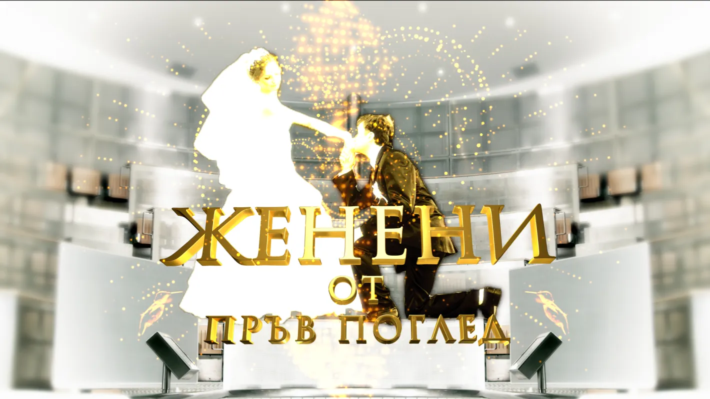 "Женени от пръв поглед" в директен сблъсък с "Ергенът", ще го сваля от трона