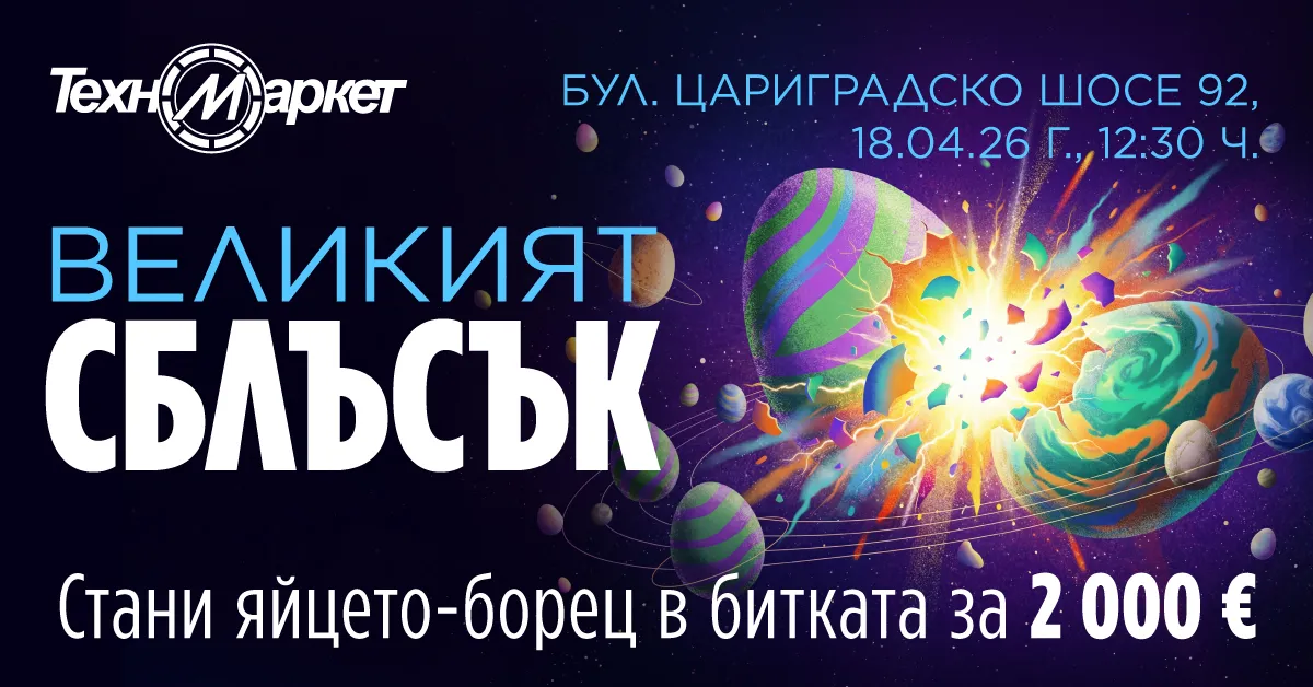 Техномаркет кани на зрелищното събитие #ВеликиятСблъсък с награда от 2 000 евро