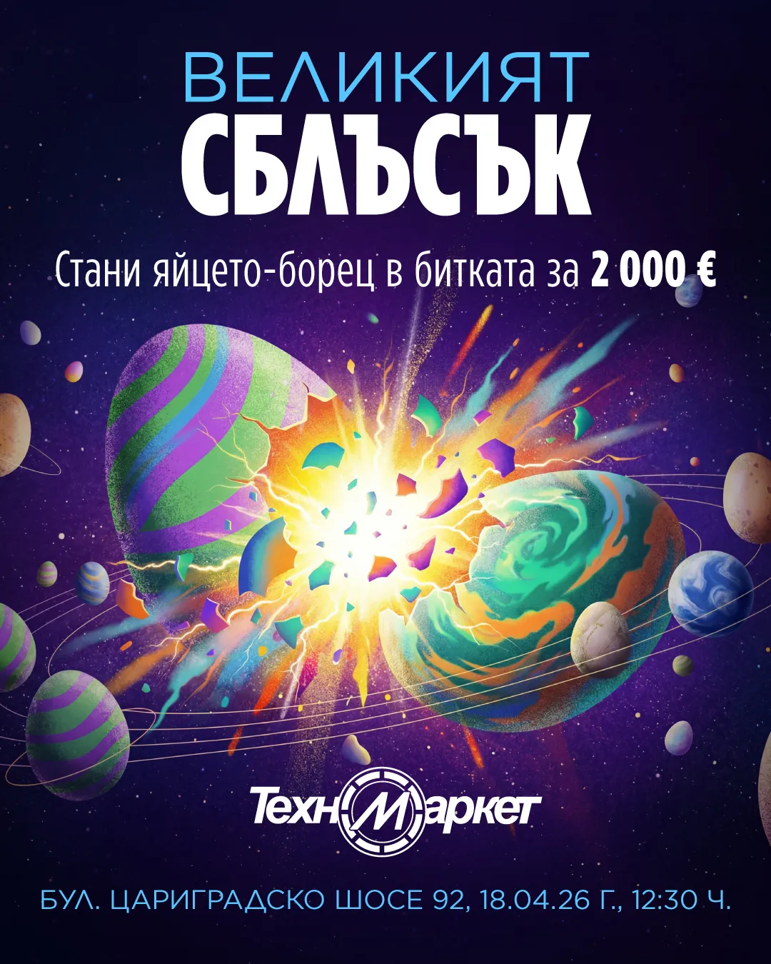 Техномаркет кани на зрелищното събитие #ВеликиятСблъсък с награда от 2 000 евро
