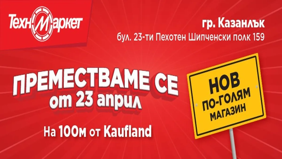 Техномаркет открива нов, по-голям и модерен магазин в Казанлък