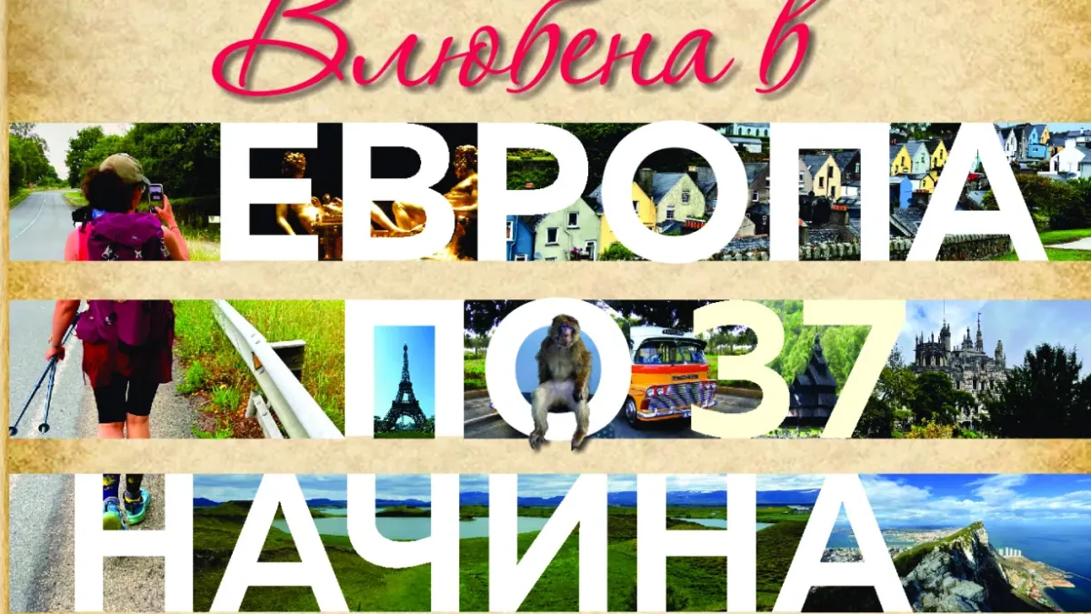 „Влюбена в Европа по 37 начина“ – литературното пътешествие на Елица Лукова