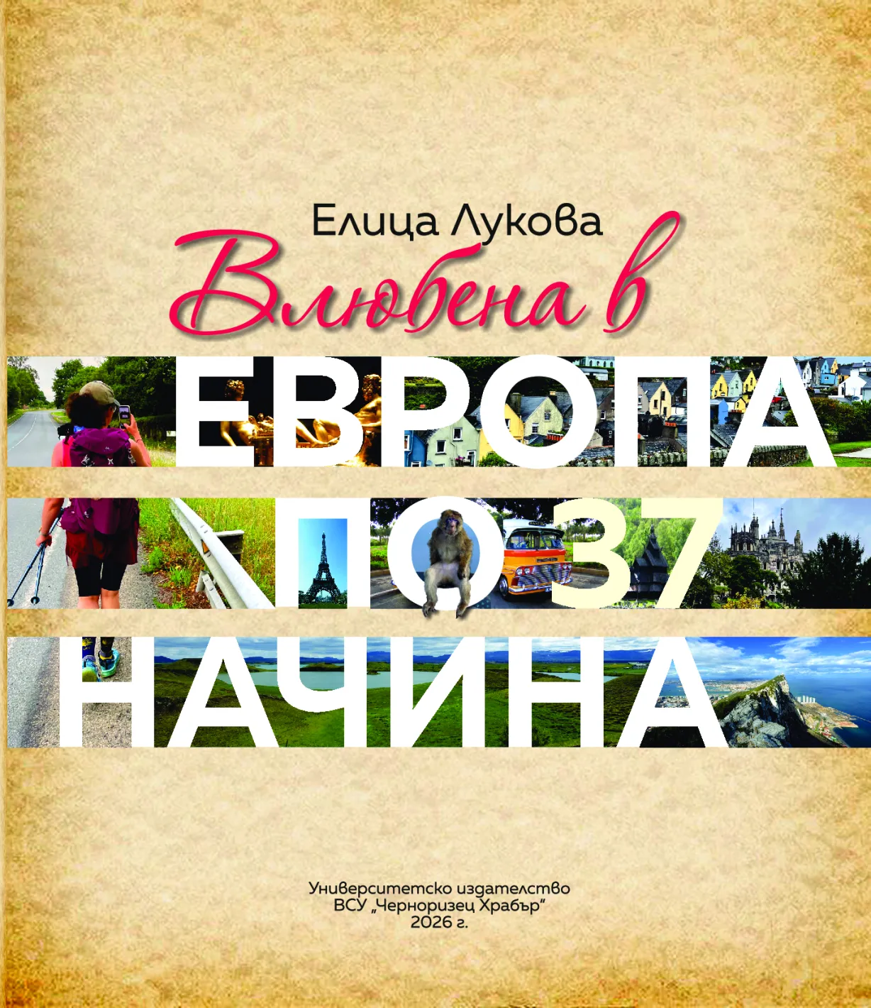 „Влюбена в Европа по 37 начина“ – литературното пътешествие на Елица Лукова