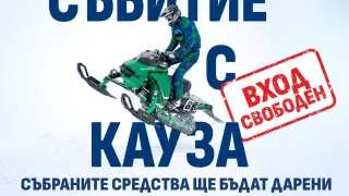 Остават броени дни до едно от най-вълнуващите събития в Рила – с кауза за по-добро детско здравеопазване!
