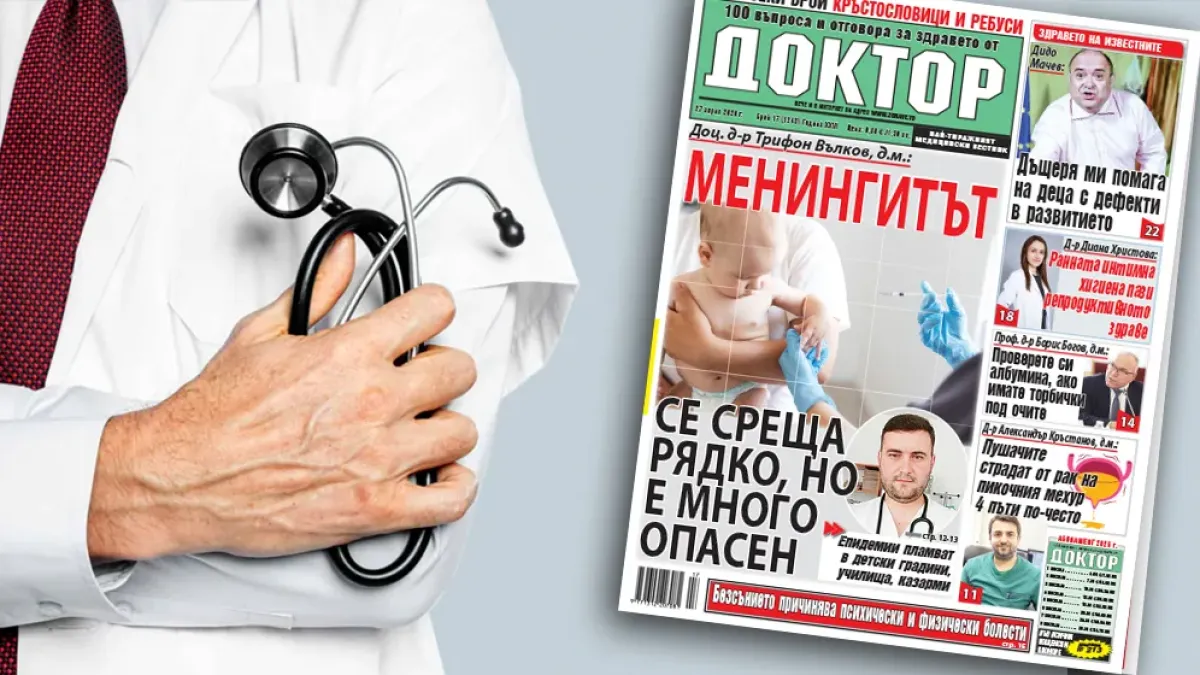 Най-интересното от новия брой на в. „Доктор”!