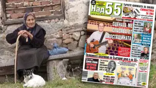 Най-интересното от новия брой на в. „Над 55”!