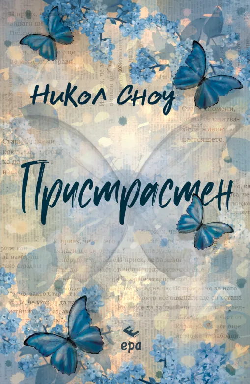 Книгата "Пристрастен" от Никол Сноу е вече на пазара