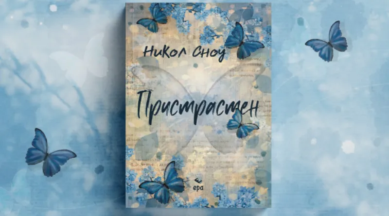 Книгата "Пристрастен" от Никол Сноу е вече на пазара