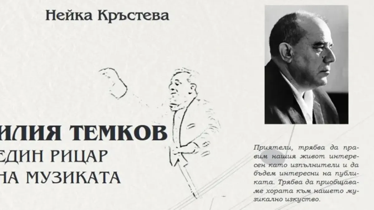 Спомен за един голям творец: Представят книгата за Илия Темков в Шумен
