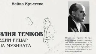 Спомен за един голям творец: Представят книгата за Илия Темков в Шумен