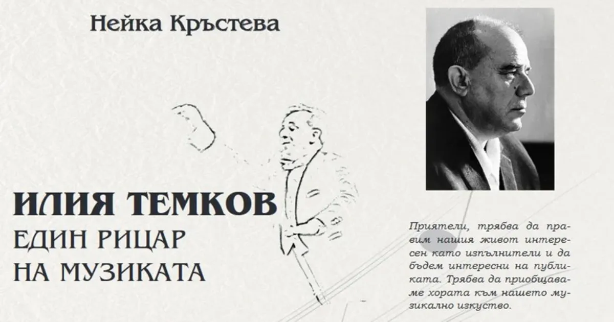Спомен за един голям творец: Представят книгата за Илия Темков в Шумен