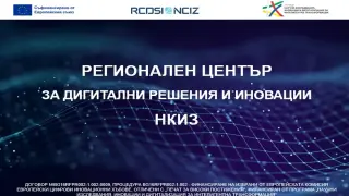 НКИЗ представи Регионалния си център за дигитални решения и иновации на националната конференция ИТА 2026 на ХТМУ