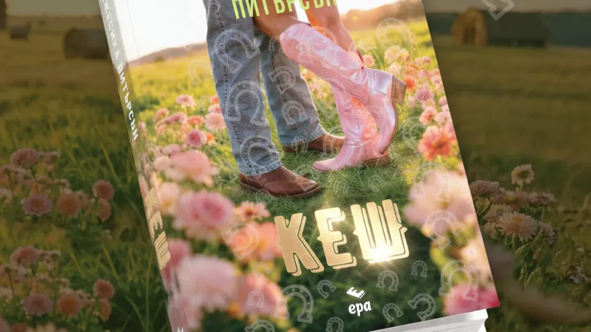 "Кеш" от Джесика Питърсън - нова разтърсваща книга