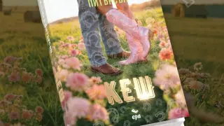 "Кеш" от Джесика Питърсън - нова разтърсваща книга