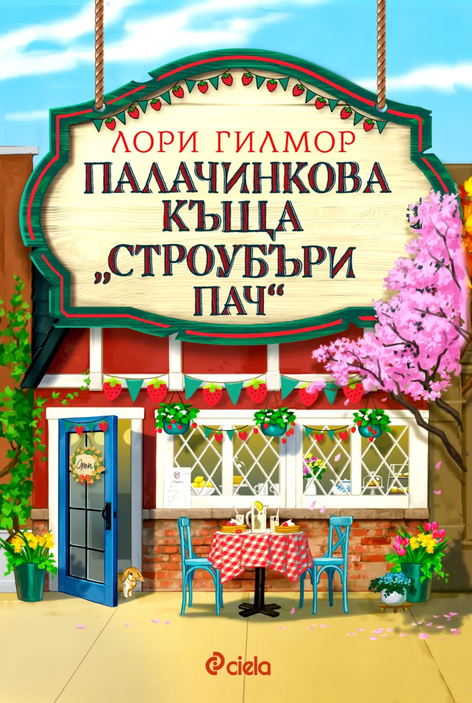 Четвъртата книга на Лори Гилмор от уютната поредица, започнала с „Кафене „Пъмпкин Спайс“, вече е тук