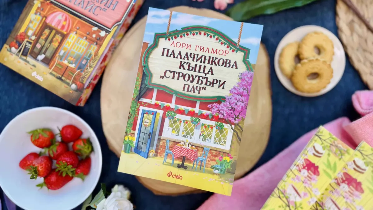 Четвъртата книга на Лори Гилмор от уютната поредица, започнала с „Кафене „Пъмпкин Спайс“, вече е тук