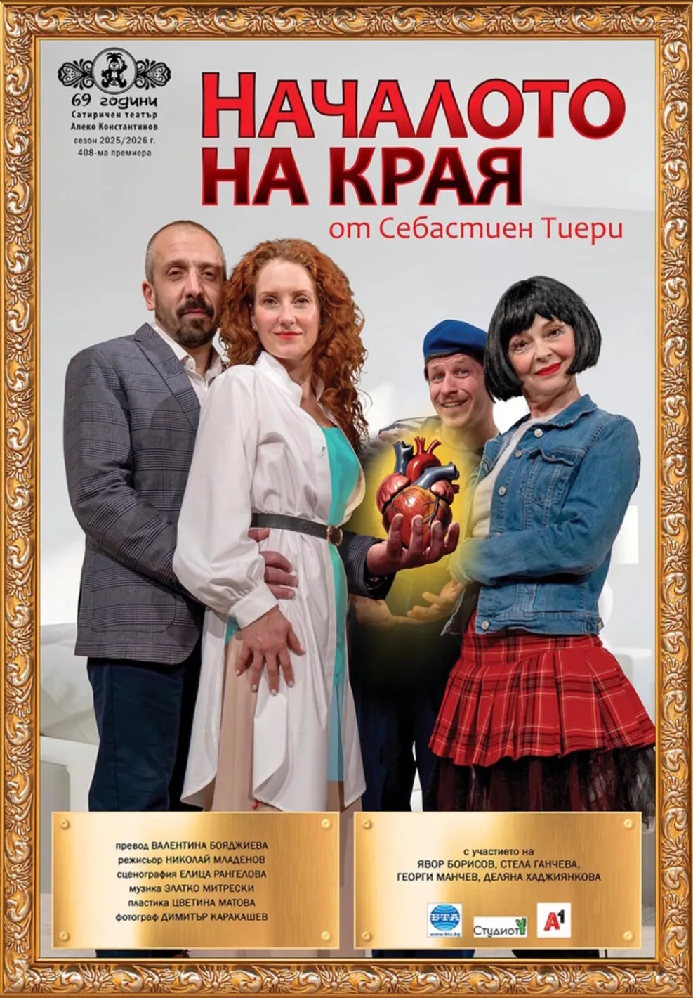Озлобление и завист, семейни „войни” на сцените на Народния и на Сатиричния театри