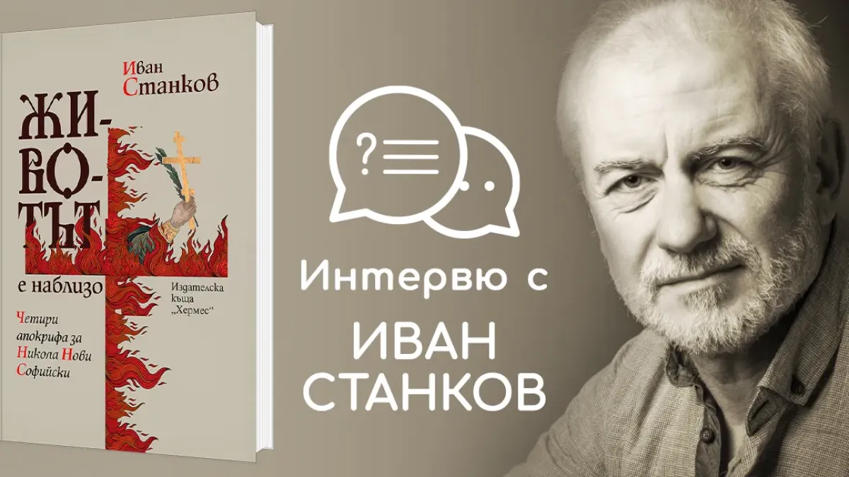 "Животът е близо" от Иван Станков
