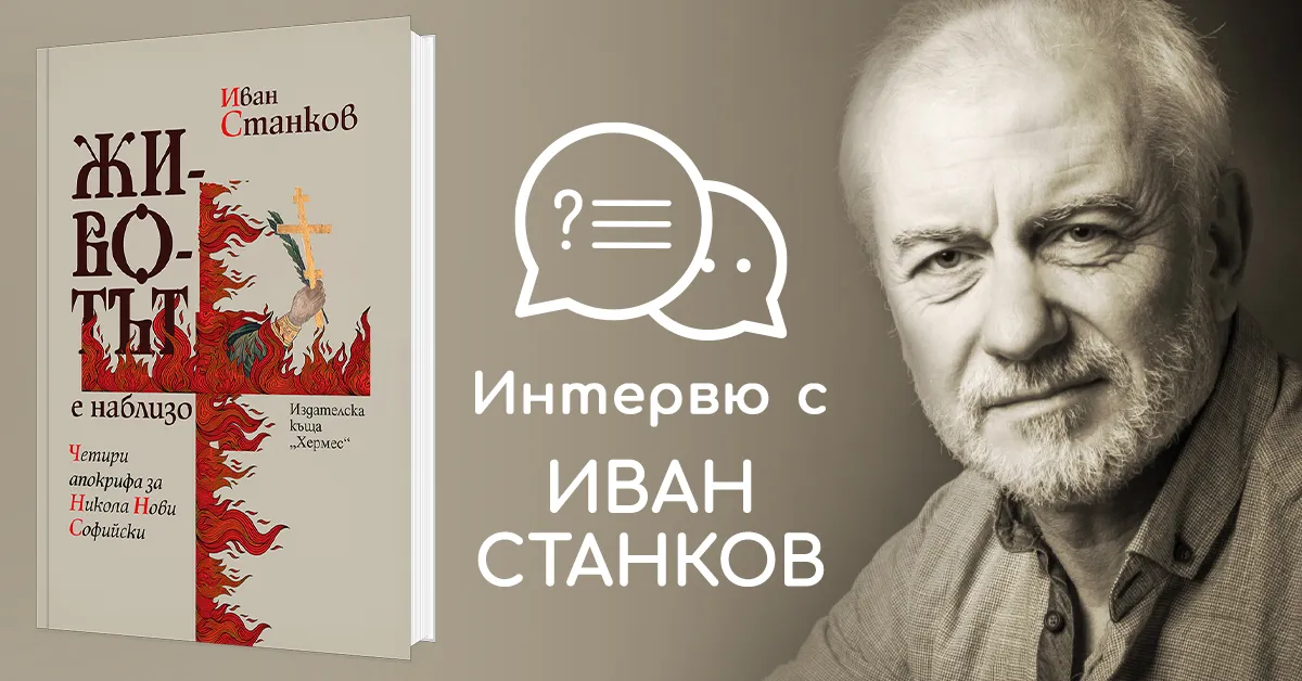 "Животът е близо" от Иван Станков