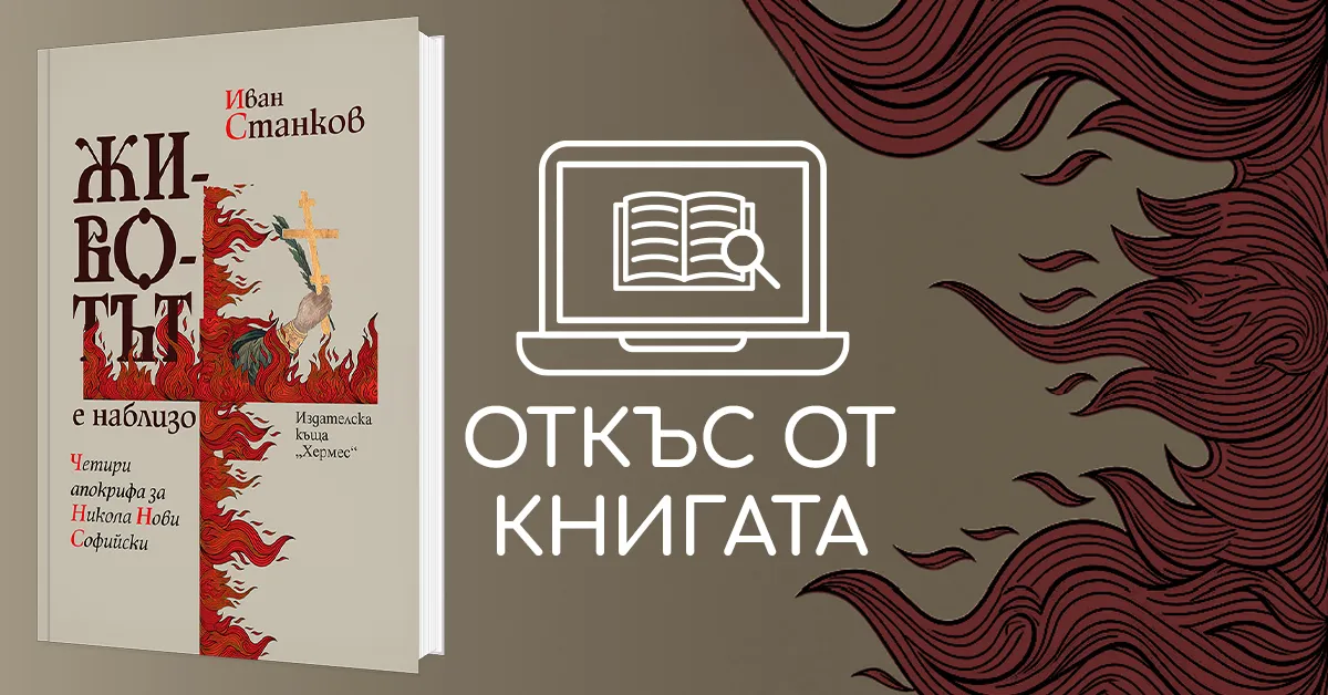 "Животът е близо" от Иван Станков