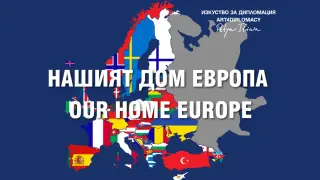 С мащабна международна изложба отбелязваме Деня на Европа