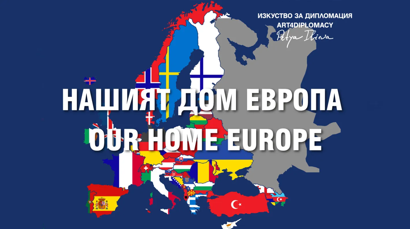 С мащабна международна изложба отбелязваме Деня на Европа