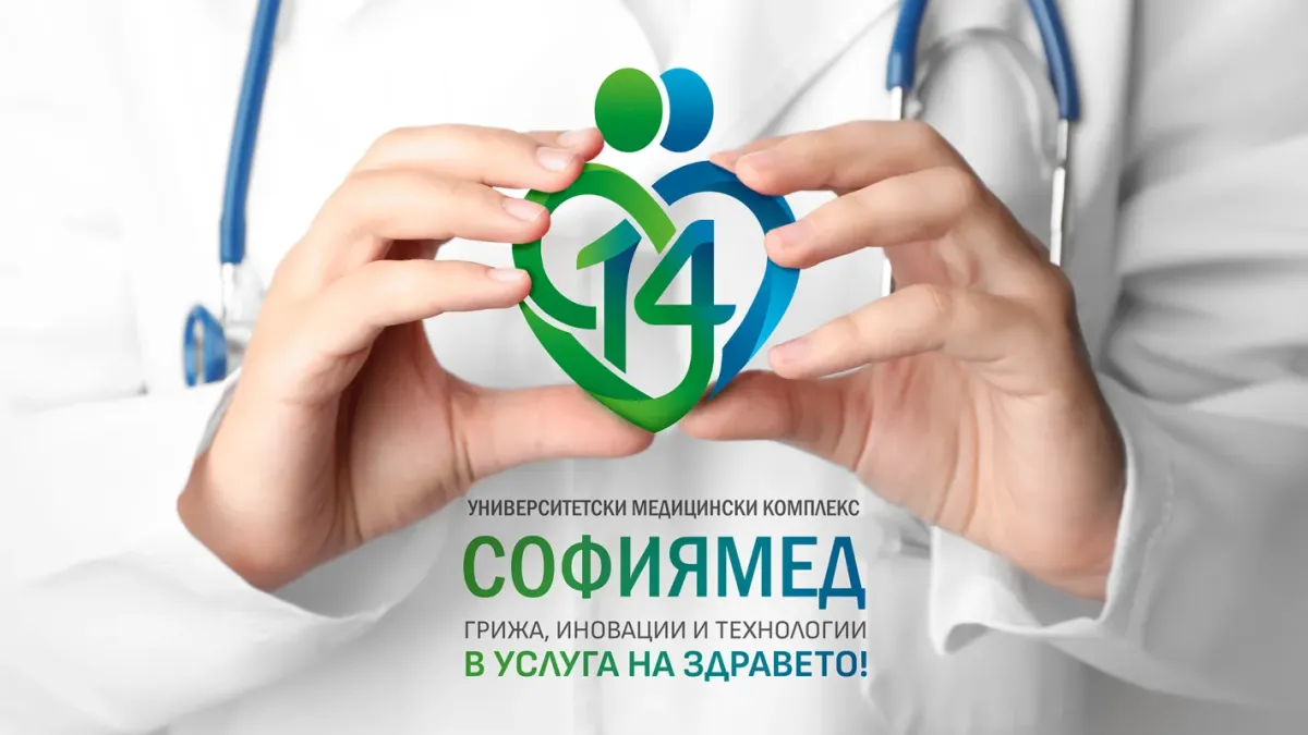14 години медицински комплекс „Софиямед“ - грижа, иновации и технологии  в услуга на здравето