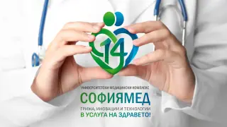 14 години медицински комплекс „Софиямед“ - грижа, иновации и технологии  в услуга на здравето