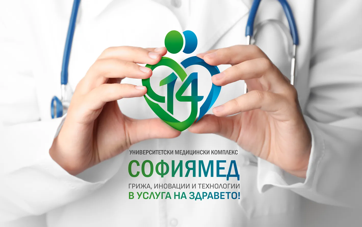 14 години медицински комплекс „Софиямед“ - грижа, иновации и технологии  в услуга на здравето