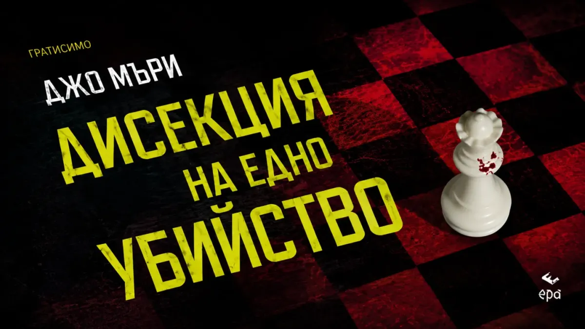 "Дисекция на едно убийство" от Джо Мъри