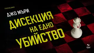 "Дисекция на едно убийство" от Джо Мъри