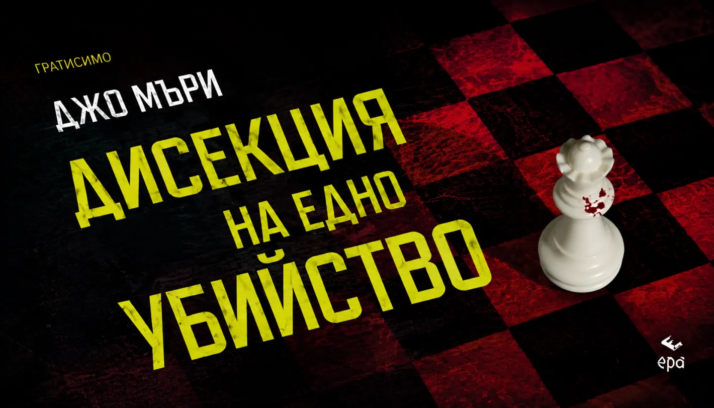 "Дисекция на едно убийство" от Джо Мъри