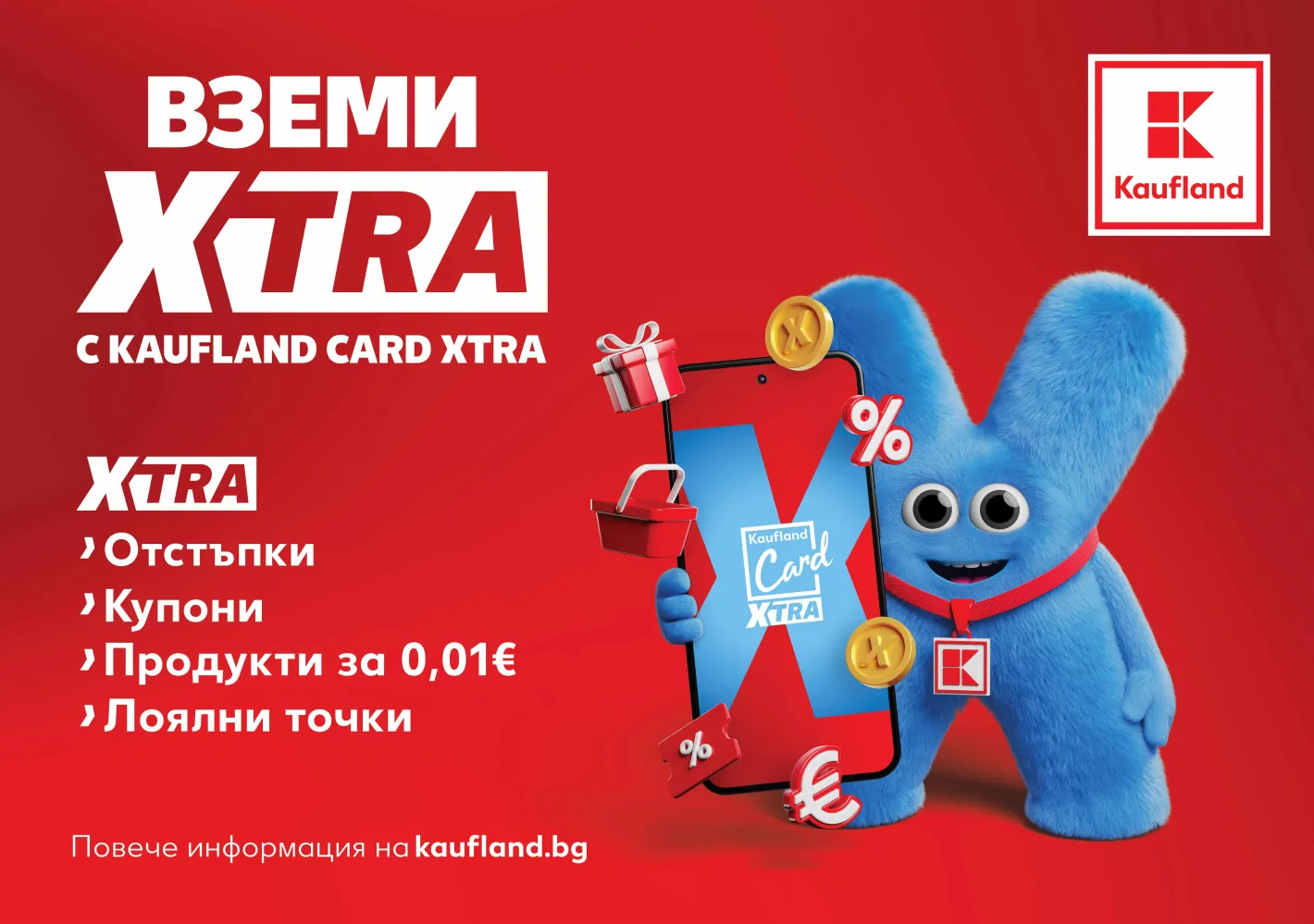 От днес лоялната програма Kaufland Card става Kaufland Card XTRA
