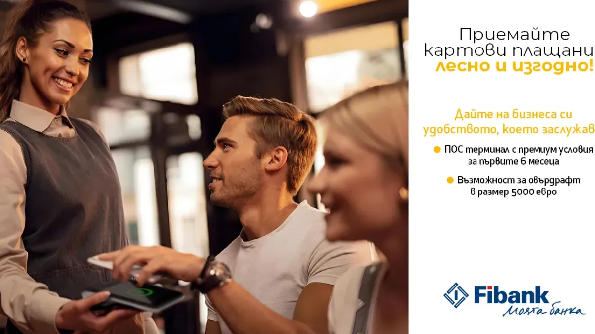 ПОС терминалите от Fibank са с промоционални условия до 30 септември 2026 г.