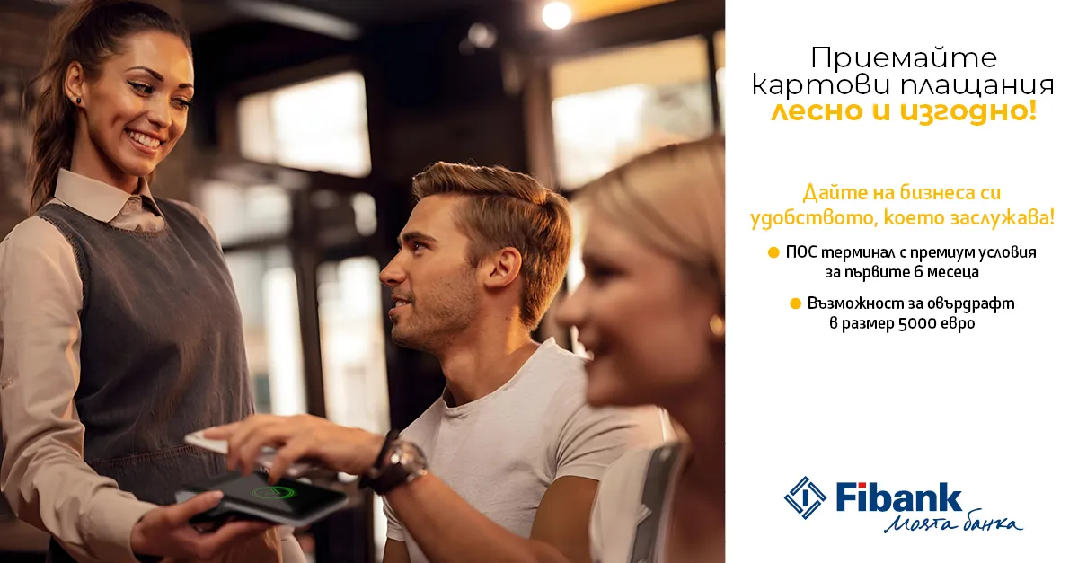 ПОС терминалите от Fibank са с промоционални условия до 30 септември 2026 г.