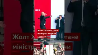 Докторът, който взриви политиката с танците си: Кой е унгарецът Жолт Хегедюш?